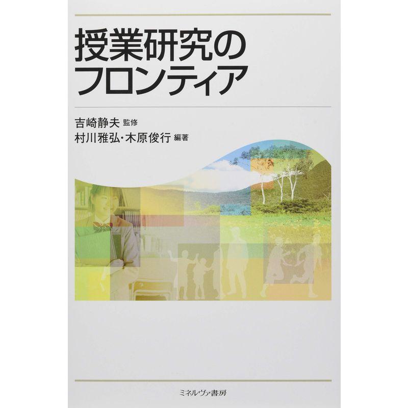 授業研究のフロンティア