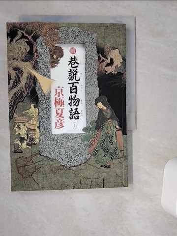 【書寶二手書T6／一般小說_VDW】續巷說百物語(上)_京極夏彥