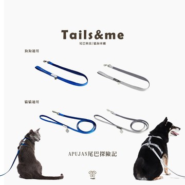 【現貨 免運】 tails&me 尾巴與我｜APUJAN尾巴探險記 寵物牽繩｜狗狗牽繩 貓咪牽繩 貓狗適用｜RBB