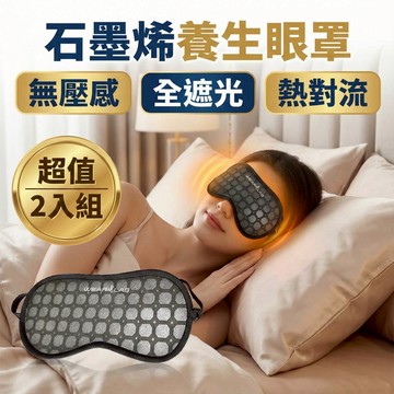 【MIT現貨】星艦養生眼罩2入|首創高密度石墨烯+太空氣凝膠|石墨烯眼罩|睡眠眼罩|遮光眼罩|遠紅外線眼罩| 眼罩