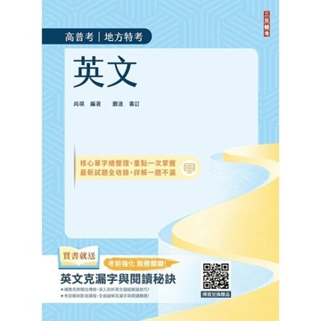 2027英文(高普考/地方特考/公職三四等適用)(收錄最新試題,100%題題詳解