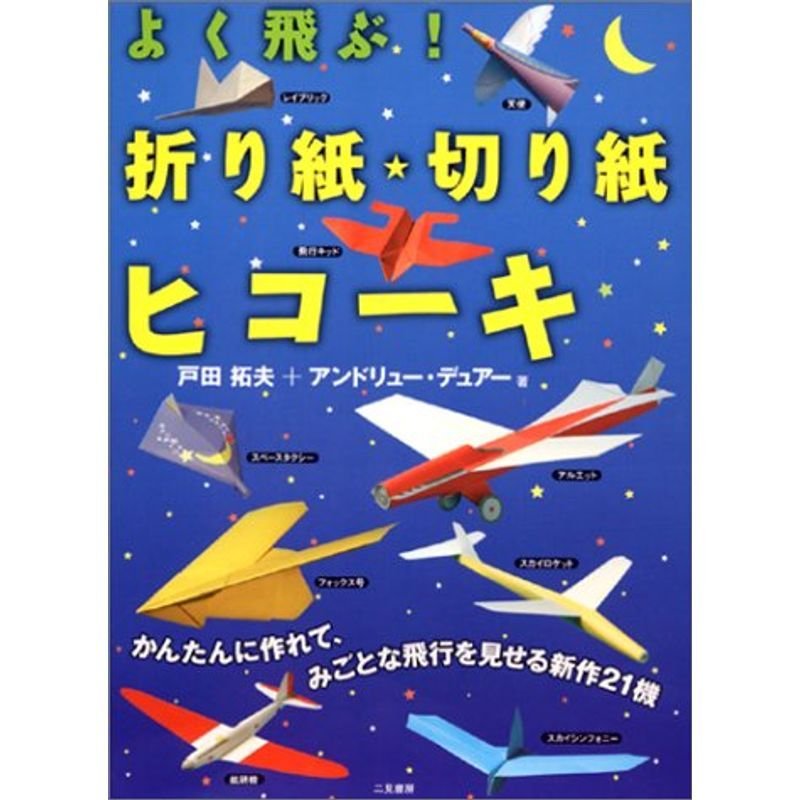 よく飛ぶ折り紙・切り紙ヒコーキ (よく飛ぶ紙ヒコーキ・シリーズ)