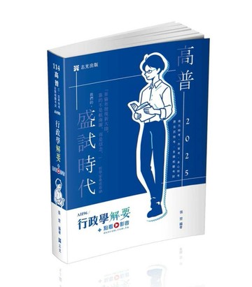 行政學解要（高普考、升等考、地方三‧四等特考、身心三‧四等、原住民三‧四等[二手書_良好]