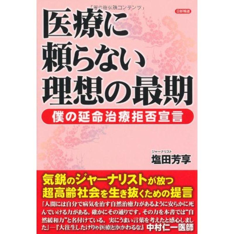 医療に頼らない理想の最期