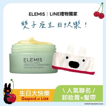 【ELEMIS愛莉美】生日快樂🎁ELEMIS X 麗莎和卡斯柏卸妝膏聯名組(卸妝膏+聯名髮帶)(無花果)🎁『LINE禮物獨家好禮』