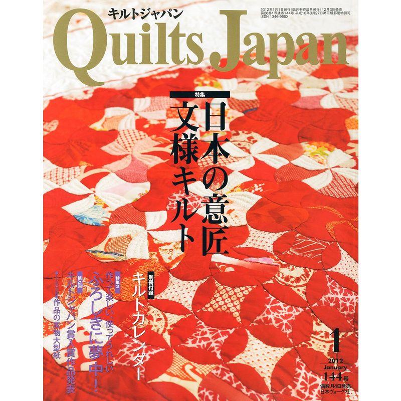 Quilts Japan (キルトジャパン) 2012年 01月号 雑誌