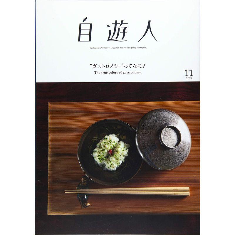 自遊人(じゆうじん) 2019年 11 月号 雑誌