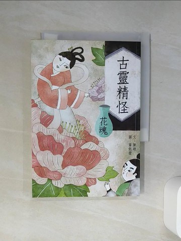 【書寶二手書T3／少年童書_Q7D】古靈精怪：花魂_陳碏