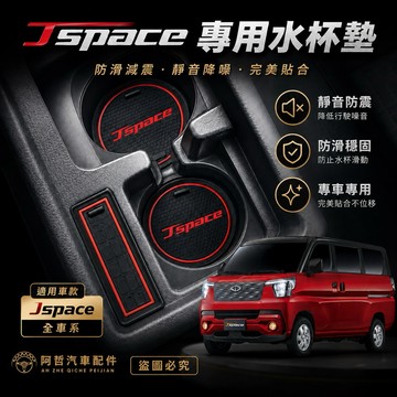 ❤️超實用 中華 Jspace 水杯墊 置物墊 J space 防滑防污染 置物好幫手 車墊 減震 隔音 寧靜