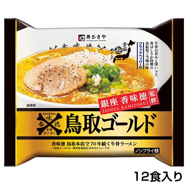 即席　銀座香味徳監修　鳥取ゴールド牛骨ラーメン　12食