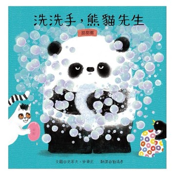 青林-洗洗手，熊貓先生