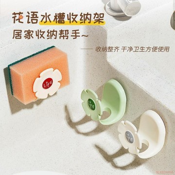 桃園出貨✨【原創】花朵瀝水掛鉤廚房水槽海綿收納架吸盤多功能鍋蓋架置物架