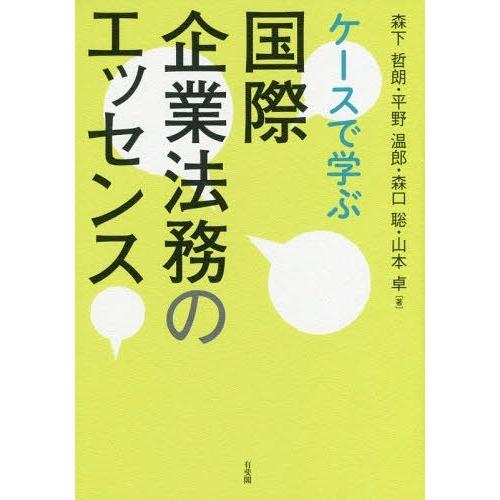 森下哲朗 ケースで学ぶ国際企業法務のエッセンス