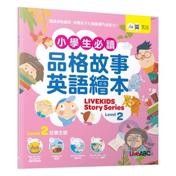 LiveABC小學生必讀品格故事英語繪本02(Live Kids Story Series Level2)