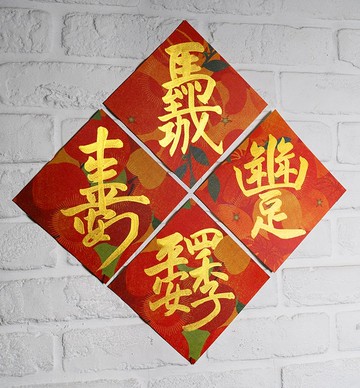 馬年特別套組2【合體字】\馬到成功.豐足.安壽.平安/手寫彩色斗方