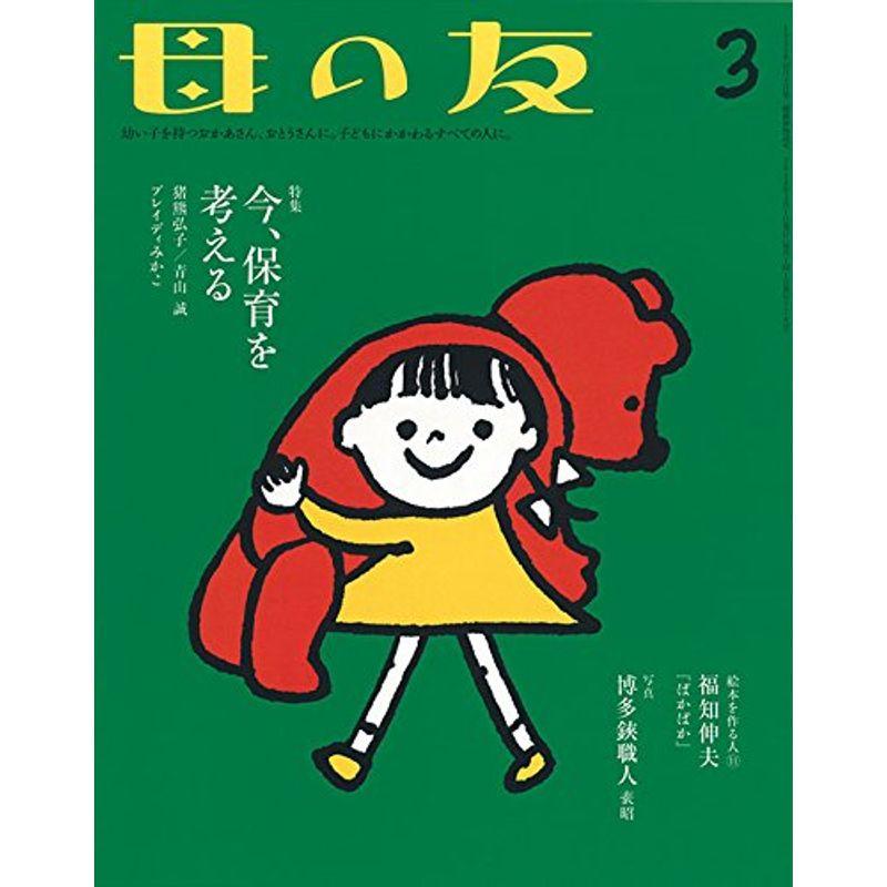 母の友 2018年3月号 特集「今、保育を考える」