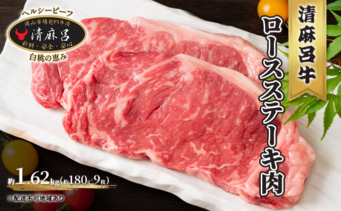 清麻呂 牛 ロース ステーキ肉 約1.62kg（約180g×9枚） 岡山市場発F1 牛肉