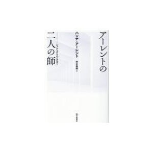 アーレントの二人の師 レッシングとハイデガー   ハンナ・アーレント  〔本〕