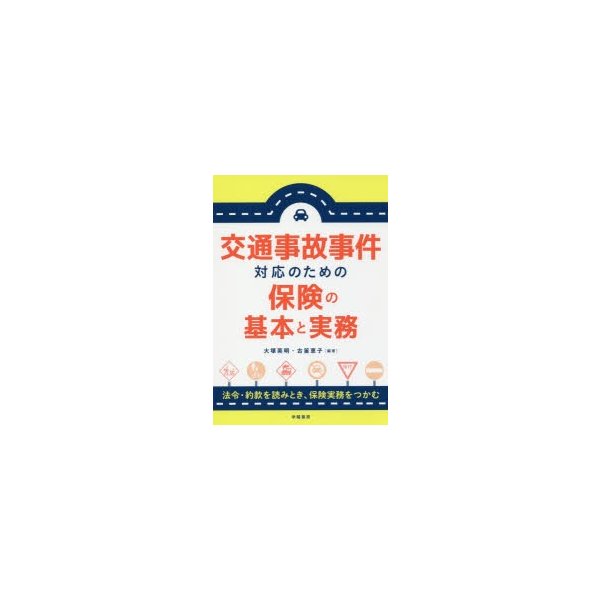 交通事故事件対応のための保険の基本と実務