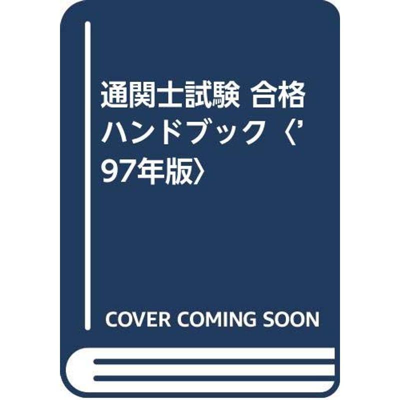 通関士試験 合格ハンドブック〈’97年版〉