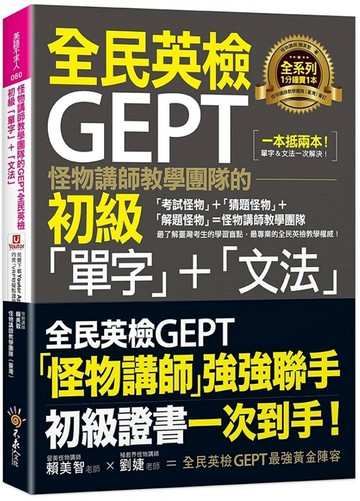 怪物講師教學團隊的GEPT全民英檢初級「單字」+「文法」(附文法教學影片+「Youtor App」內含VRP虛擬點讀筆)  賴美智 2022 不求人文化
