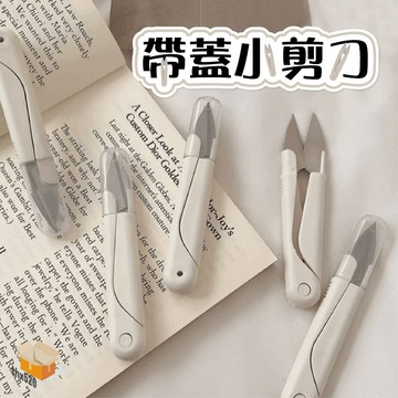 【台灣現貨】帶蓋小剪刀 便攜小剪刀 彈簧剪刀 線頭剪刀 裁縫剪刀 美術剪刀 修線剪刀 安全剪刀 省力剪刀 小剪刀 剪刀