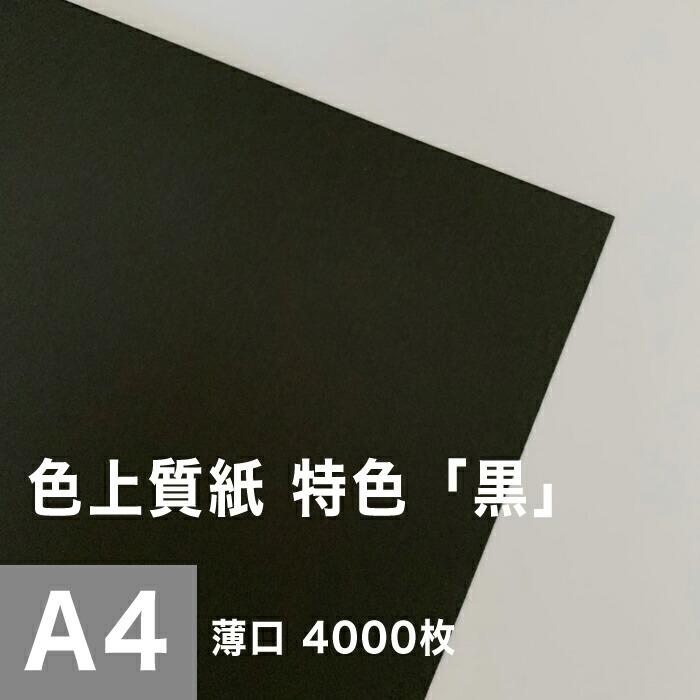 色上質紙 特色  黒 薄口 0.06mm A4サイズ：4000枚 色紙 色画用紙 単色 画材 カラーペーパー 工作 印刷紙 印刷用紙