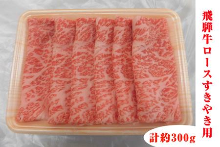 飛騨牛ロースすきやき用 約300g（5等級 冷凍） [No.209]