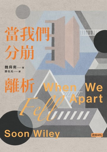 【電子書】當我們分崩離析