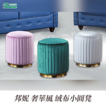 IHouse-邦妮 奢華風絨布小圓凳