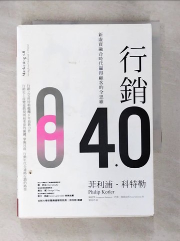 【書寶二手書T5／行銷_BCB】行銷4.0：新虛實融合時代贏得顧客的全思維_菲利浦‧科特勒