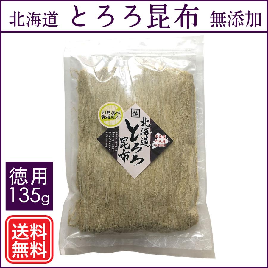 北海道とろろ昆布 徳用135g 無添加 食いしん坊侍