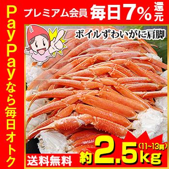 かに カニ 蟹 ズワイガニ ボイル 2L ボイルずわいがに肩脚10〜13肩(約2.5kg)