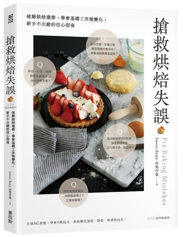 搶救烘焙失誤：破解烘焙環節，學會基礎工序做變化，新手不出錯的信心指南〔2024經典暢銷版〕