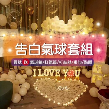 【GIFTME5台灣現貨】告白氣球套組 求婚套組 生日 告白 馬卡龍 求婚 浪漫氣球 婚禮 浪漫布置 情人節 生日驚喜