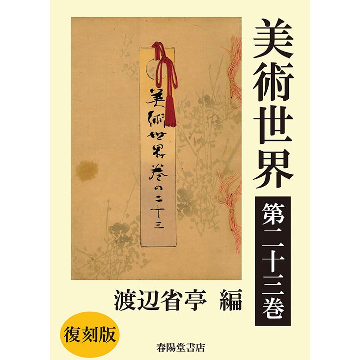 美術世界　第二十三巻 　三省堂書店オンデマンド