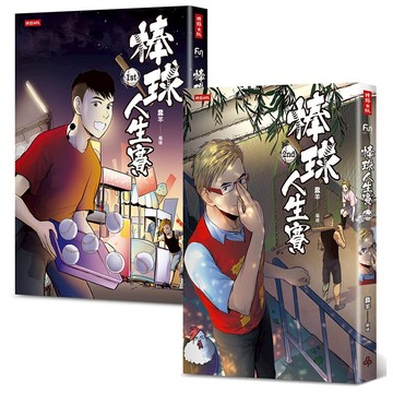 棒球人生賽1st+2nd /蠢羊