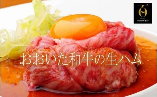 ×おおいた和牛の贅沢生ハム200g（1220R）