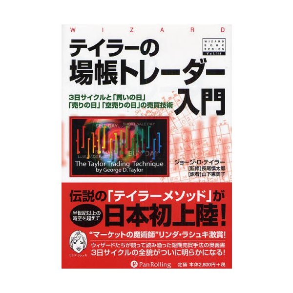 テイラーの場帳トレーダー入門 3日サイクルと 買いの日 売りの日 空売りの日 の売買技術