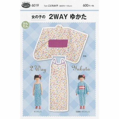 【送料無料】女の子の2WAYゆかた かんたん 型紙  浴衣・甚平 6019