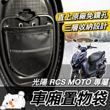 【現貨🔥直上 免鑽孔】光陽 RCS MOTO 機車置物袋 KYMCO RCS 150 125 車廂置物袋 車廂收納袋