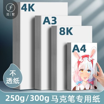 300g加厚馬克紙不透色馬克筆專用紙8開動漫大畫紙幼兒園涂鴉美術紙兒童畫畫紙4開8k繪畫紙荷蘭白卡紙4k白紙a3
