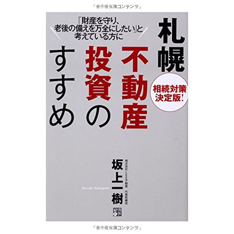 相続対策決定版 札幌不動産投資のすすめ 財産を守り, 老後の備えを万全にしたい と考えている方に