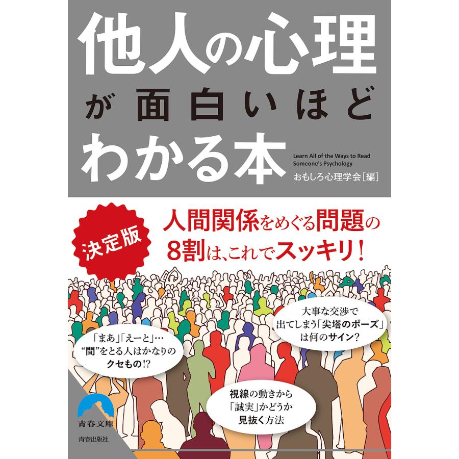 他人の心理が面白いほどわかる本 決定版 おもしろ心理学会