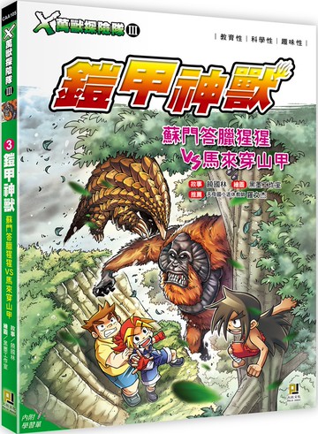 Ｘ萬獸探險隊Ⅲ：(3) 鎧甲神獸 蘇門答臘猩猩VS馬來穿山甲（附學習單）