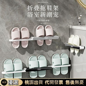 『新店限時下殺🎉』浴室可摺疊三合一拖鞋架壁掛瀝水鞋架衛生間收納置物架免打孔伸縮