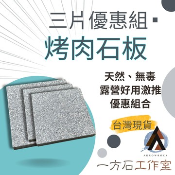 [一方石] 烤肉石板 天然石材 露營好用 三片優惠組 15*15兩片 20*20一片