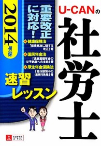  Ｕ‐ＣＡＮの社労士速習レッスン(２０１４年版)／ユーキャン社労士試験研究会