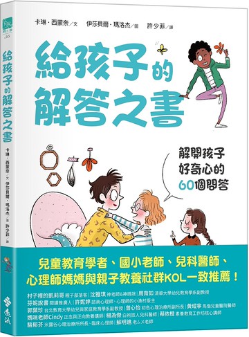 給孩子的解答之書:解開孩子好奇心的60個問答  遠流