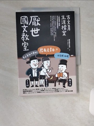 【書寶二手書T6／文學_U6Q】厭世國文教室：古文青生涯檔案_厭世國文老師